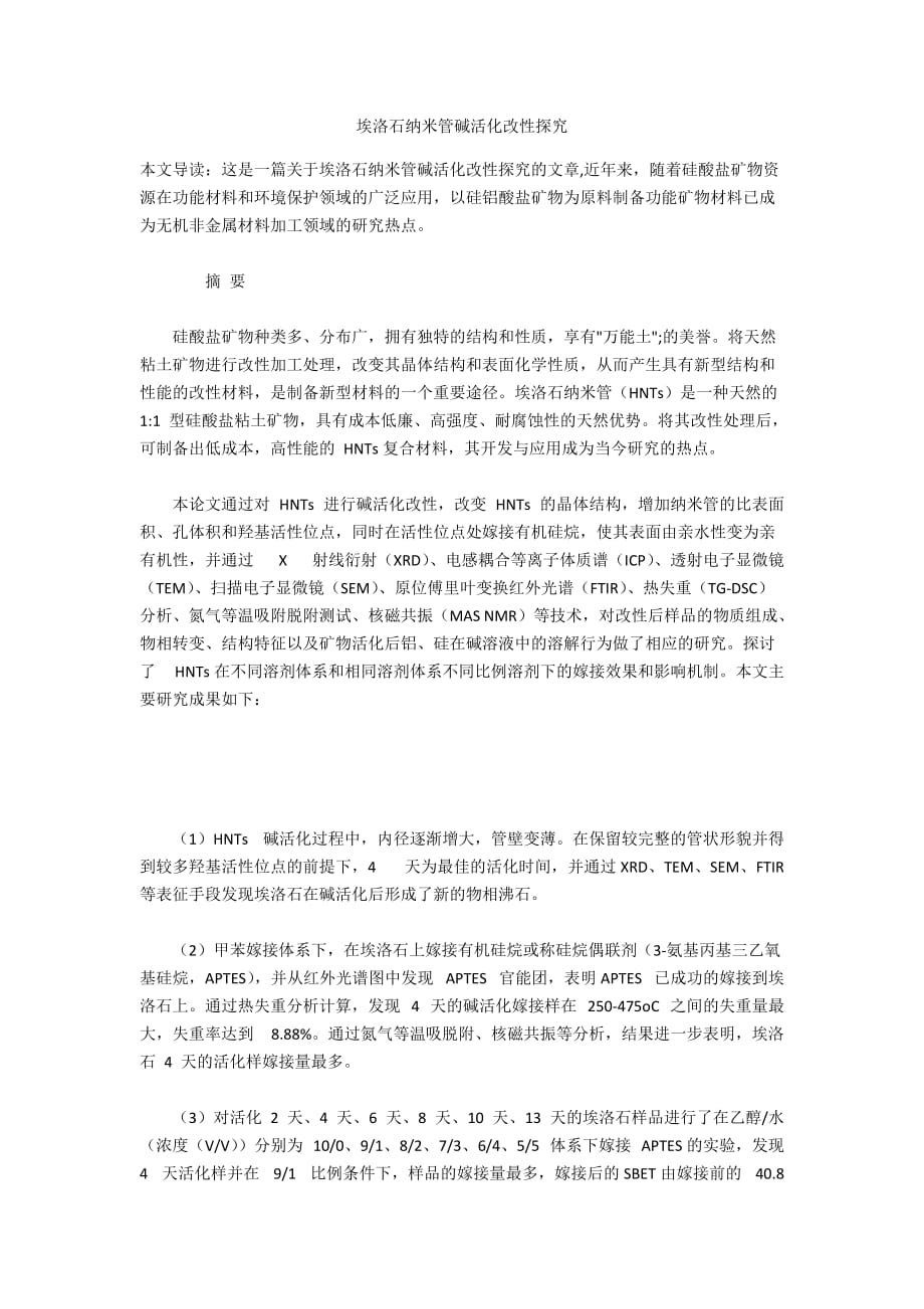埃洛石纳米管碱活化改性探究_第1页