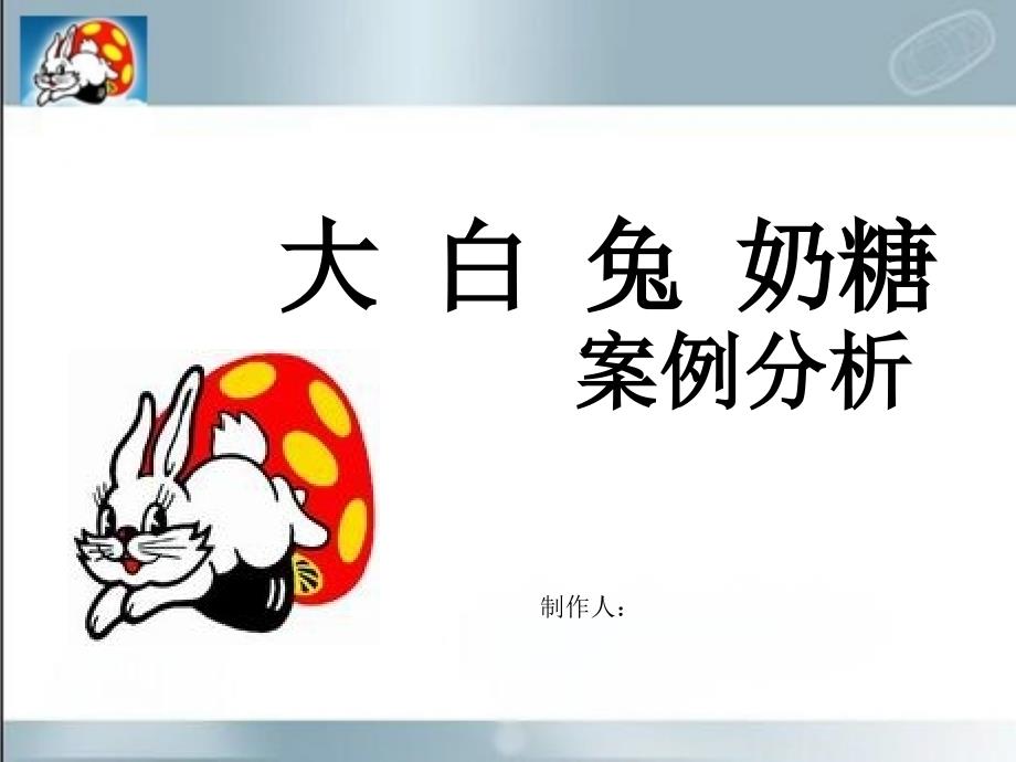 大白兔奶糖-营销案例分析报告_第1页