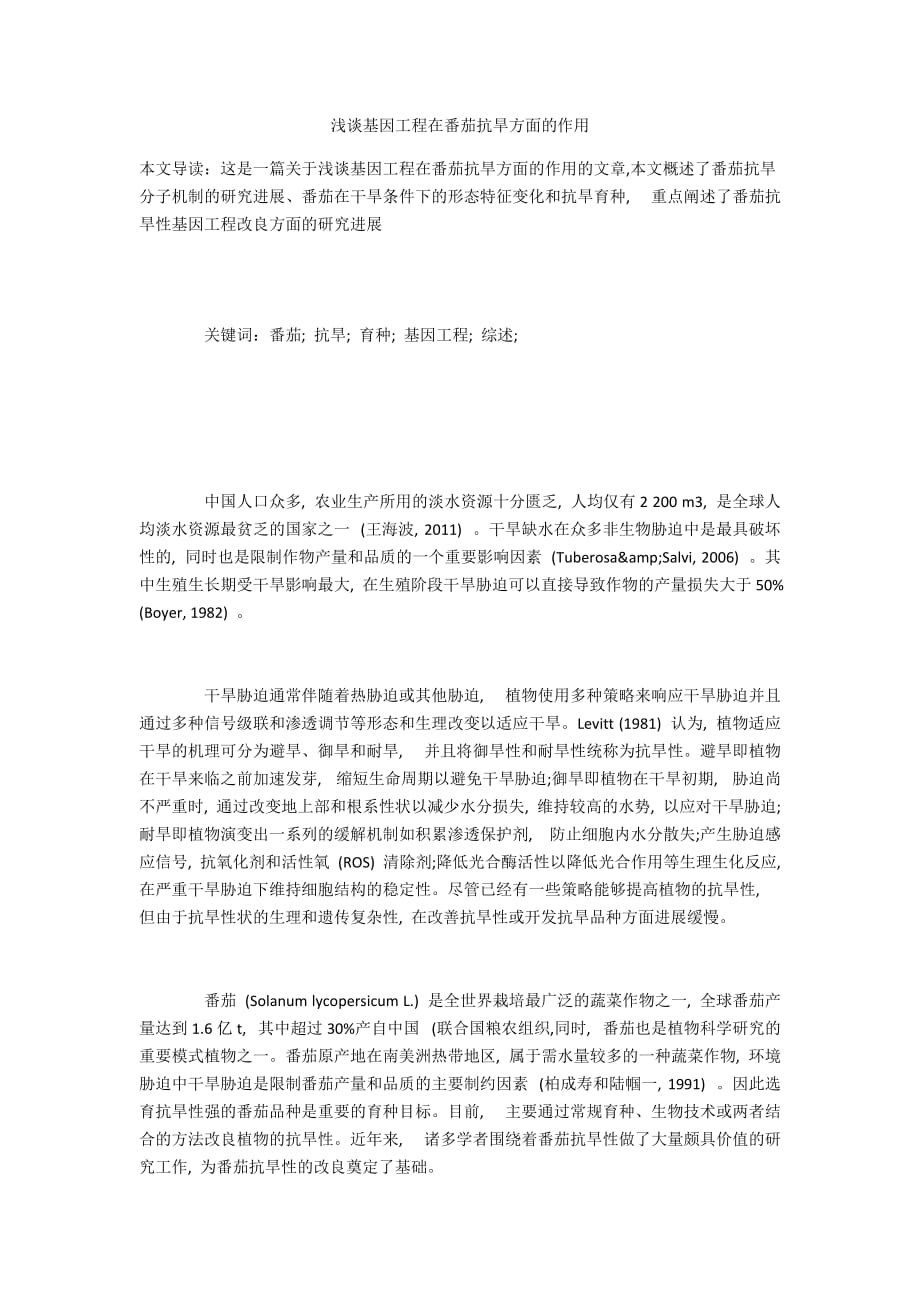 浅谈基因工程在番茄抗旱方面的作用_第1页