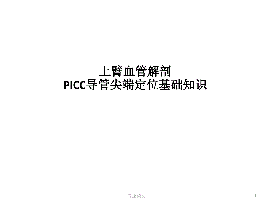 血管解剖、PICC导管尖端定位基础知识#行业严选_第1页