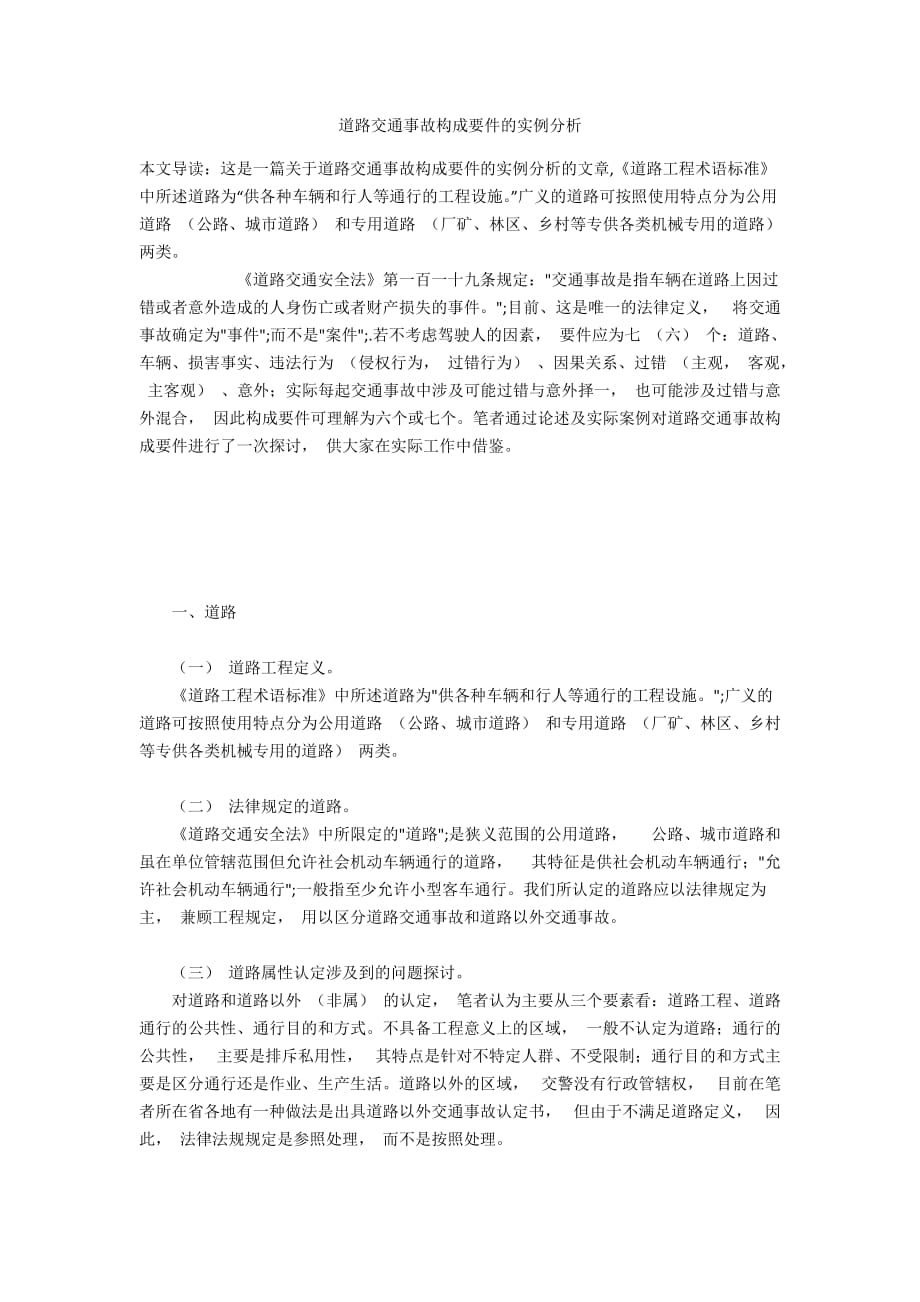 道路交通事故构成要件的实例分析_第1页
