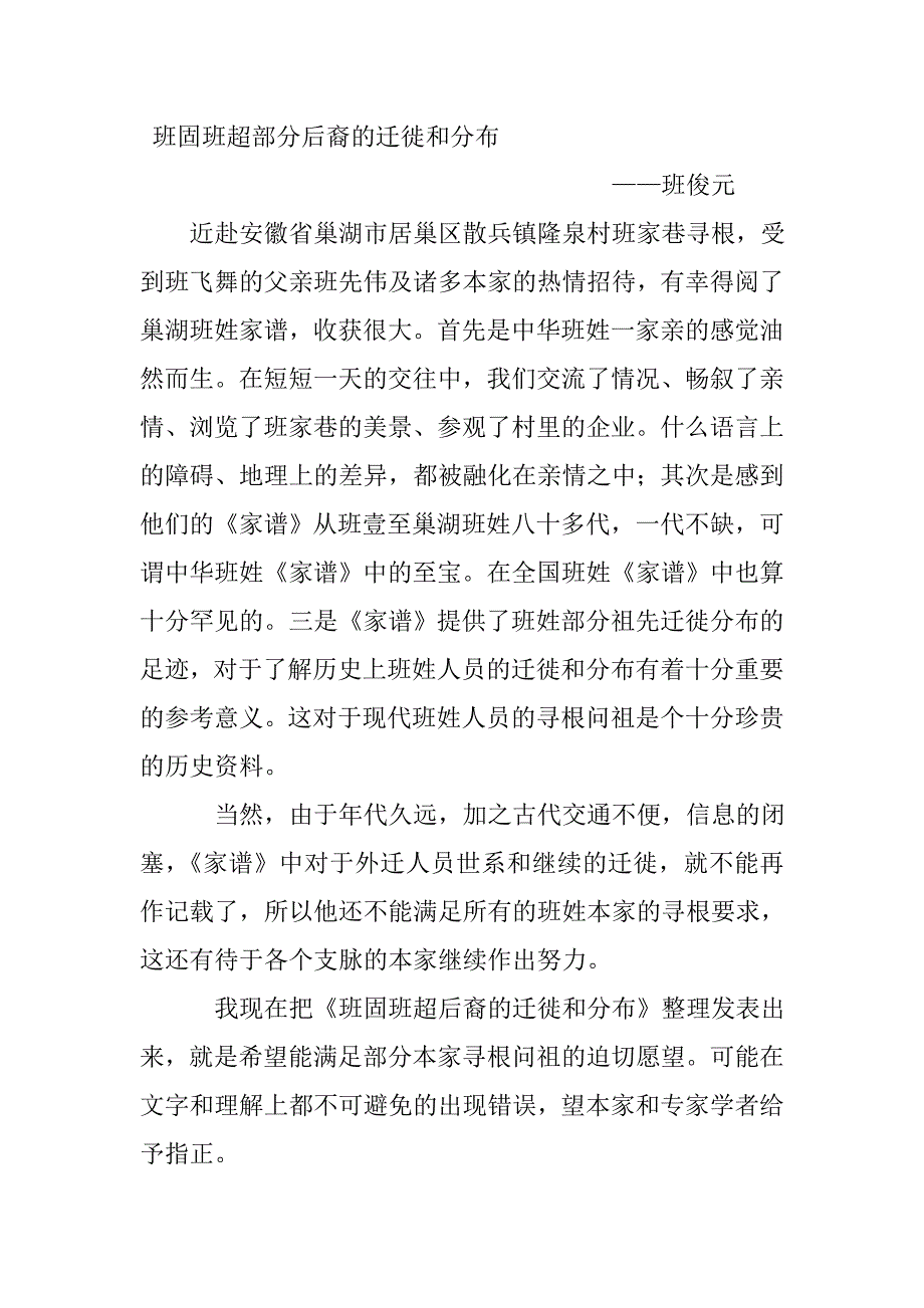 班固班超部分后裔的迁徙和分布Word版_第1页