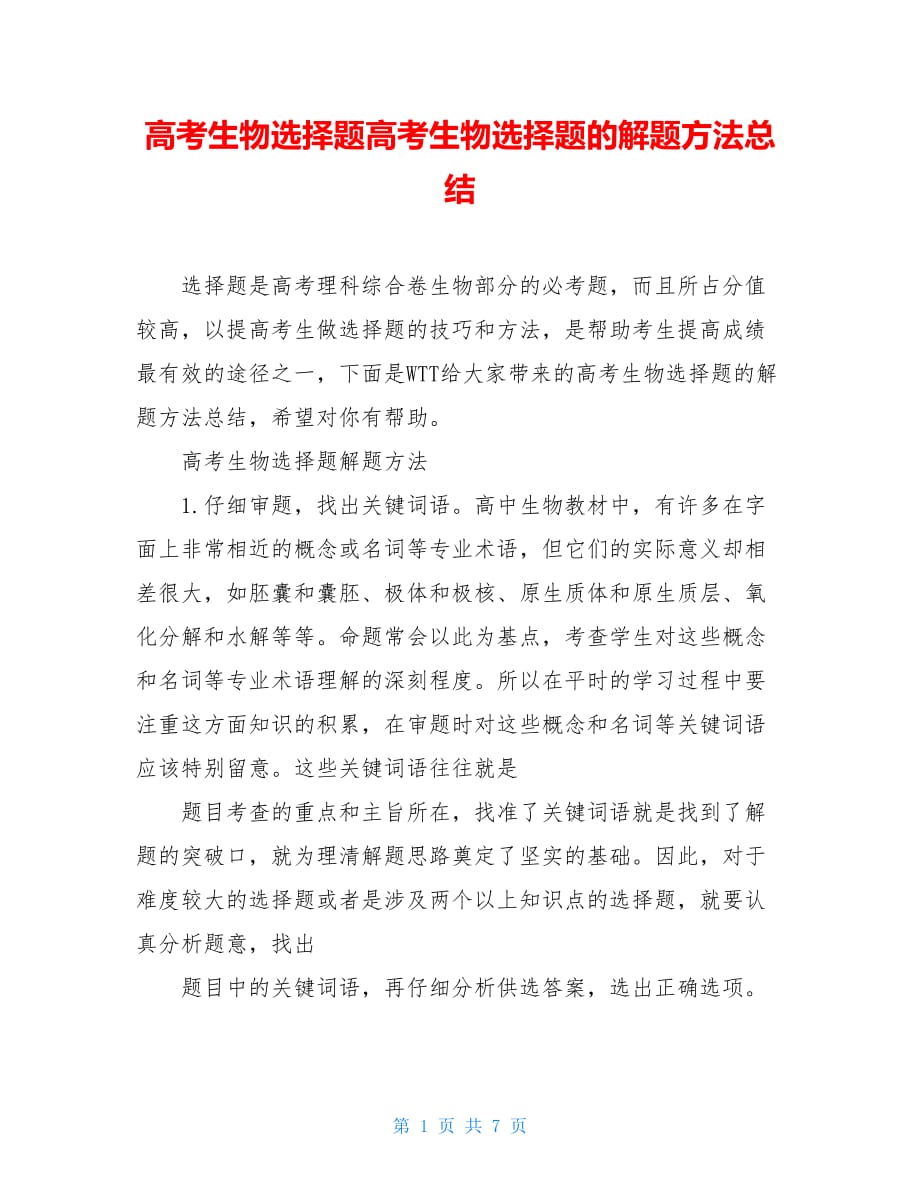 高考生物选择题高考生物选择题的解题方法总结_第1页