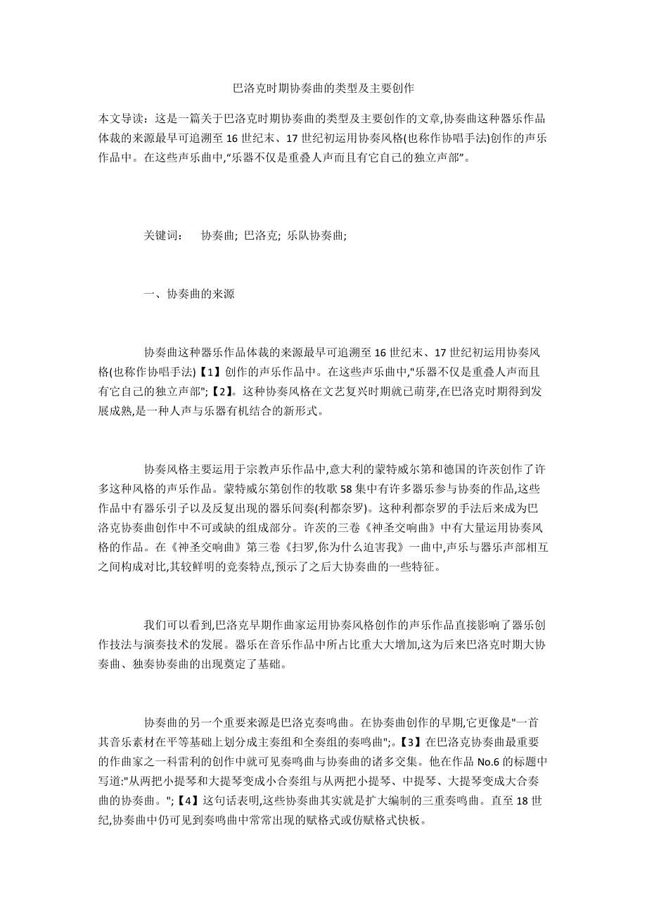 巴洛克时期协奏曲的类型及主要创作_第1页