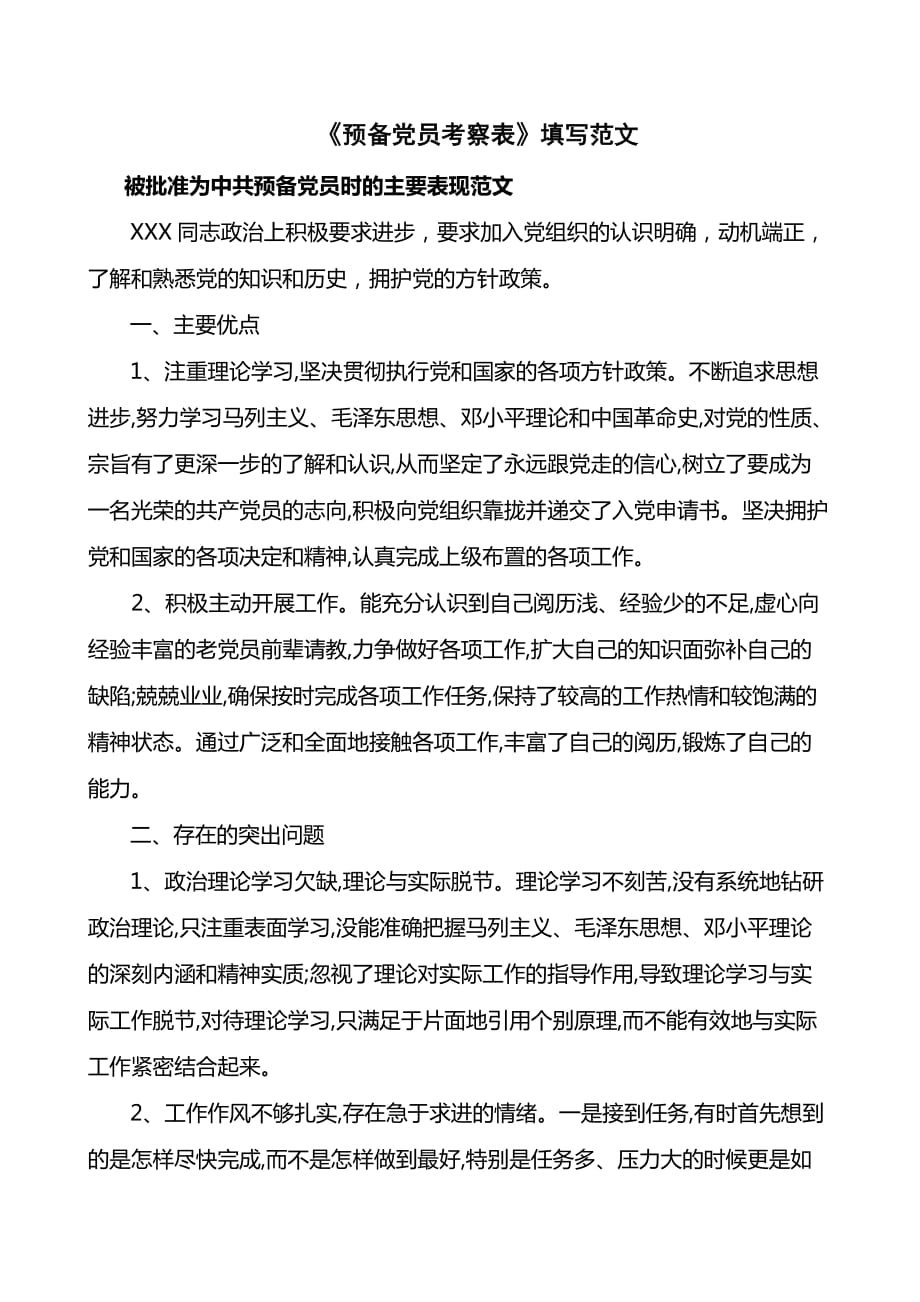 预备党员考察表填写范文范例 .doc_第1页