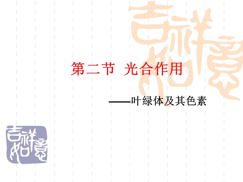 叶绿体及其色素_第1页