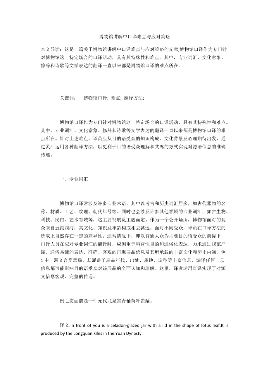 博物馆讲解中口译难点与应对策略_第1页