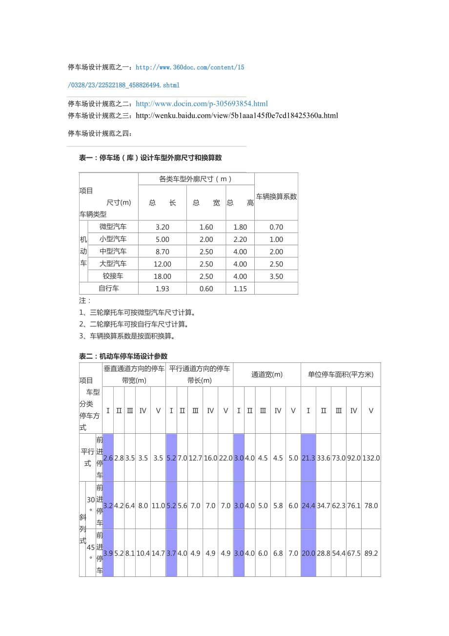 停车场设计规范标准 .doc_第1页