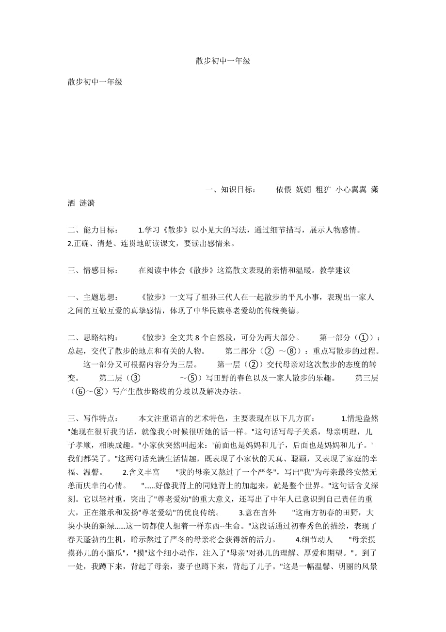 散步初中一年级_第1页