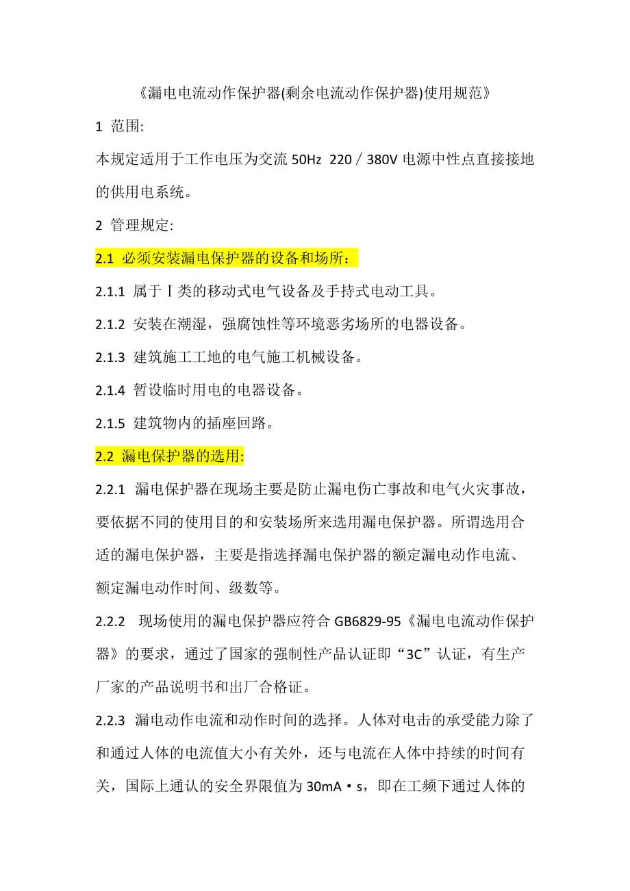 漏电保护规范标准 .doc_第1页