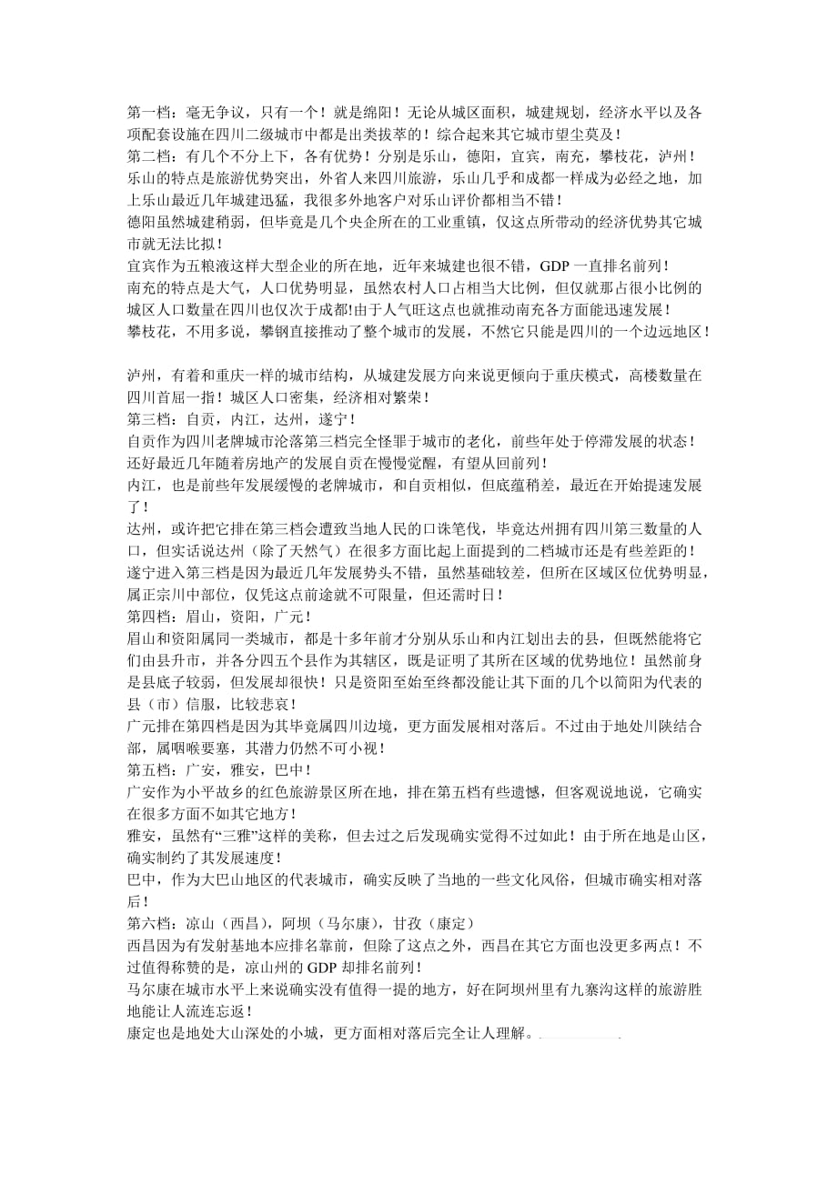 四川地级市排名_第1页