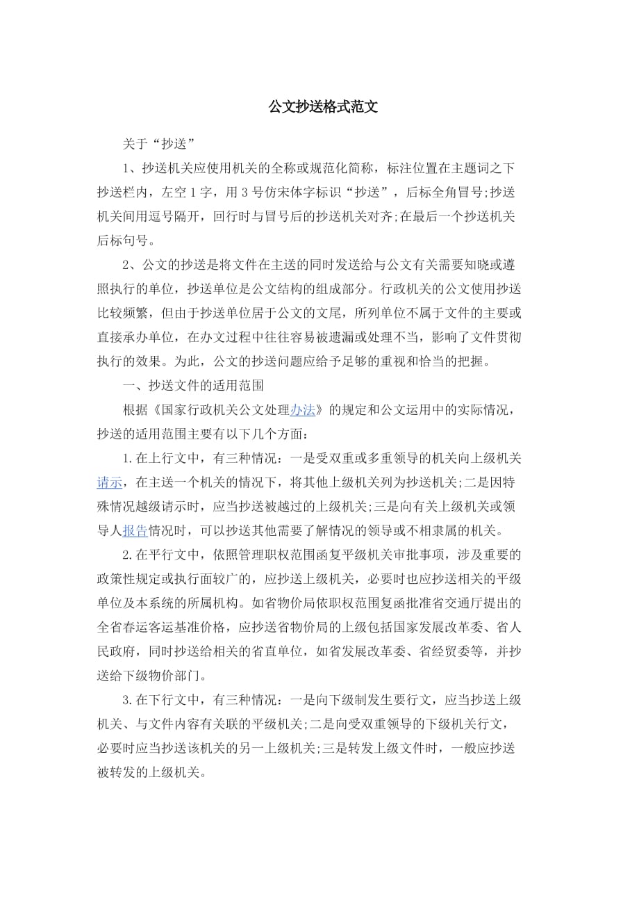 公文抄送格式范文范例 .doc_第1页