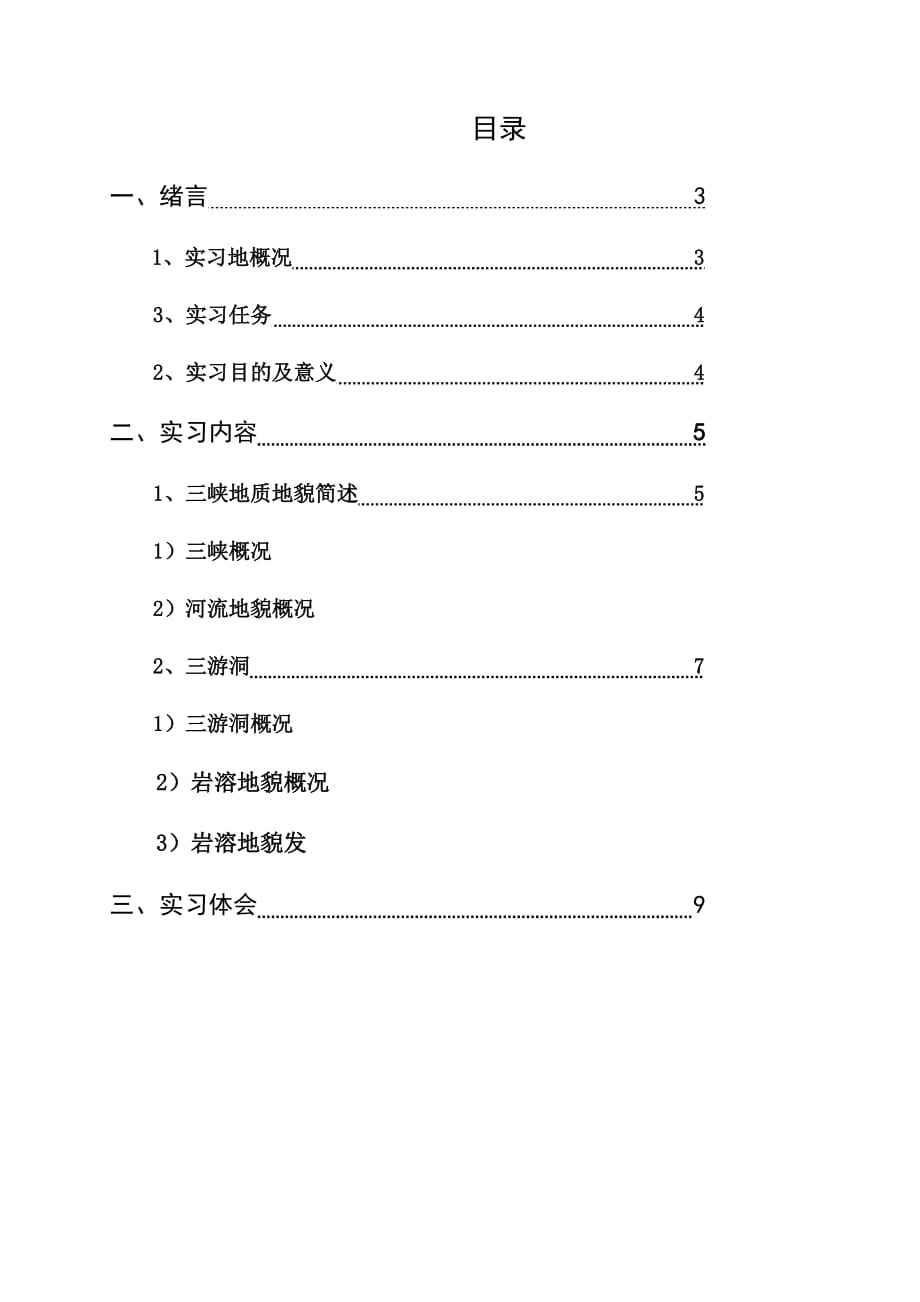 宜昌地貌见习报告_第1页