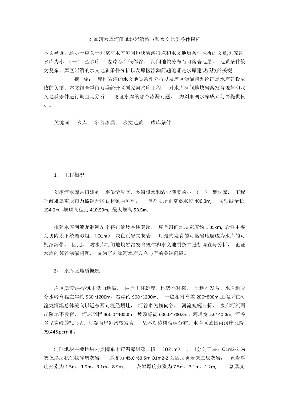 刘家河水库河间地块岩溶特点和水文地质条件探析_第1页