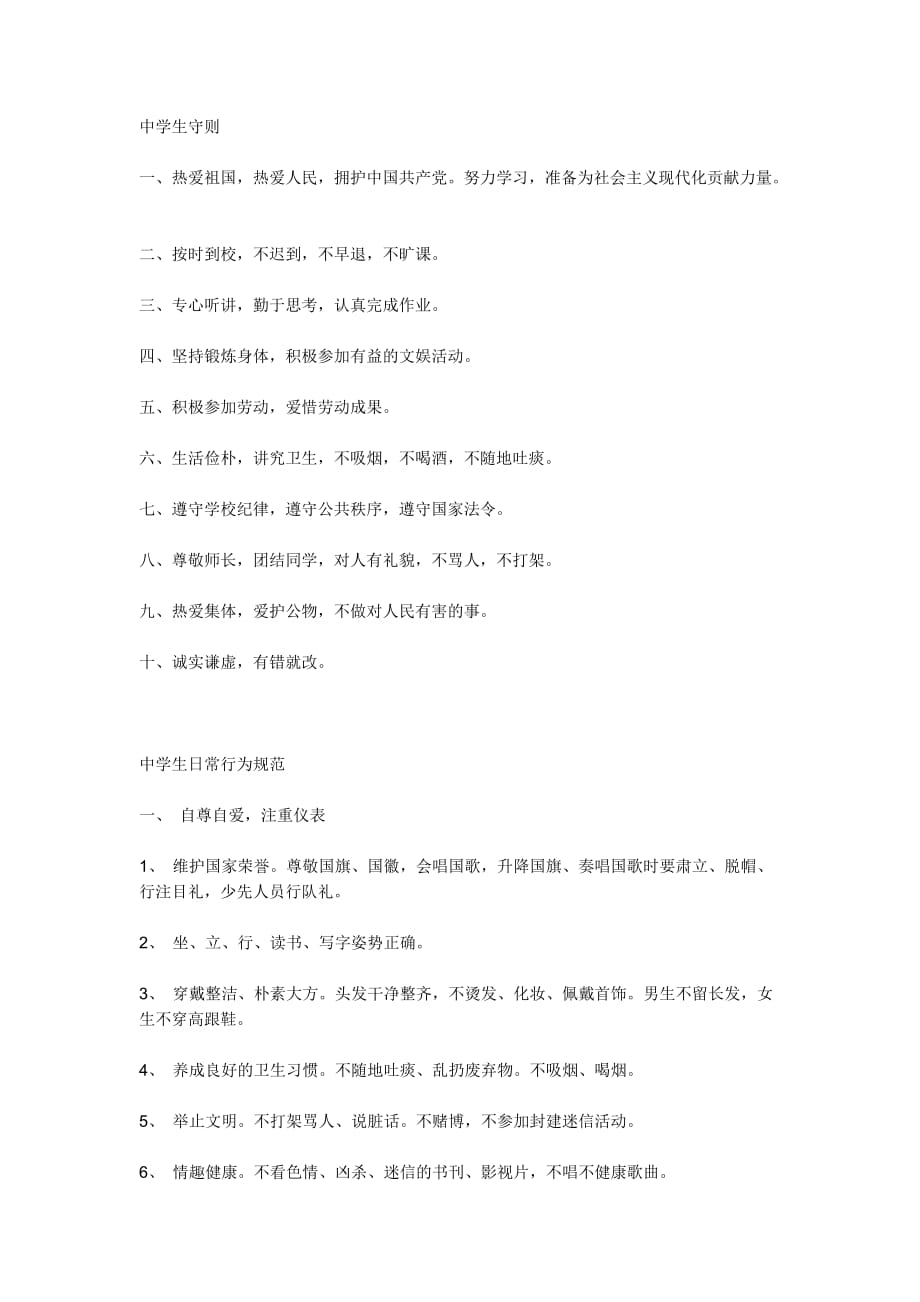 中学生守则、规范标准 .doc_第1页
