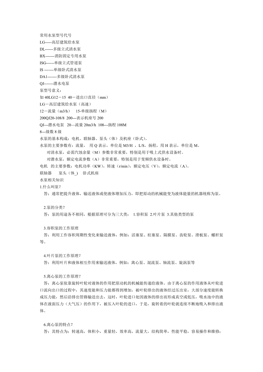 常用水泵型号代号_第1页