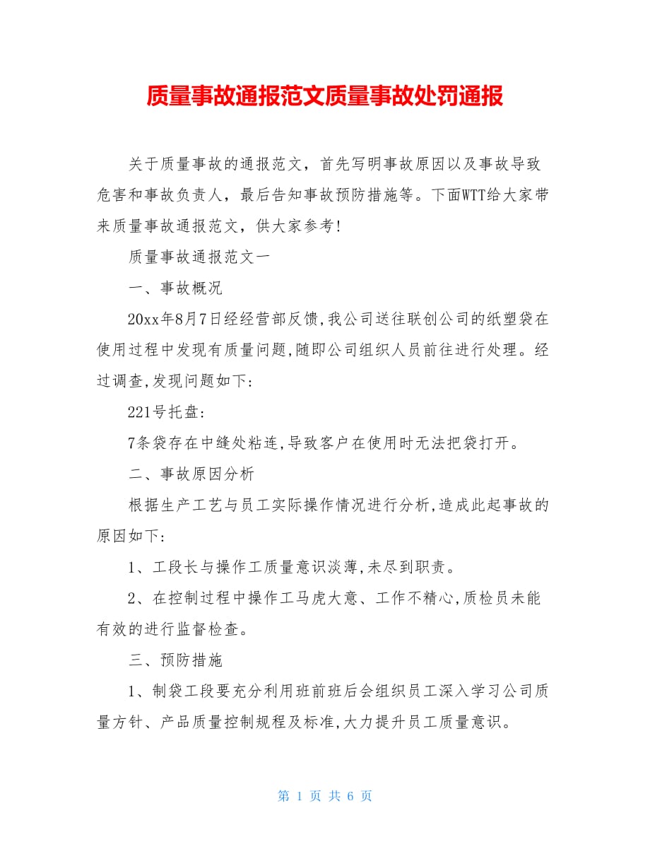 质量事故通报范文质量事故处罚通报_第1页