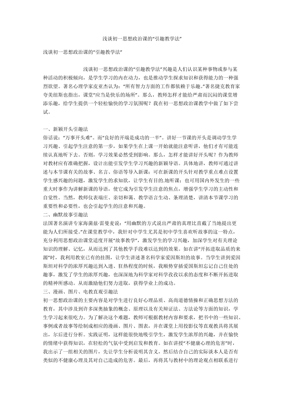 浅谈初一思想政治课的“引趣教学法_第1页
