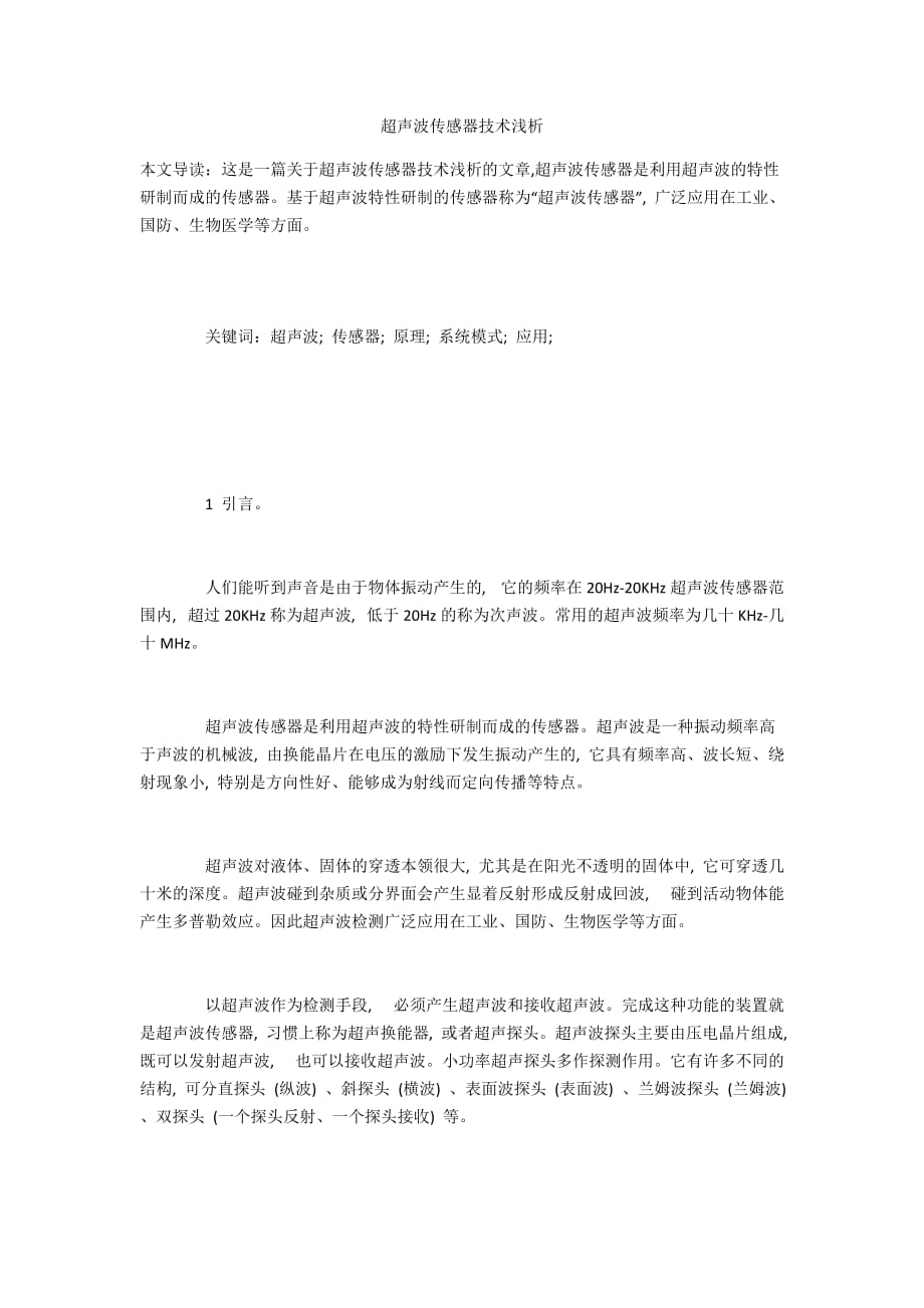 超声波传感器技术浅析_第1页