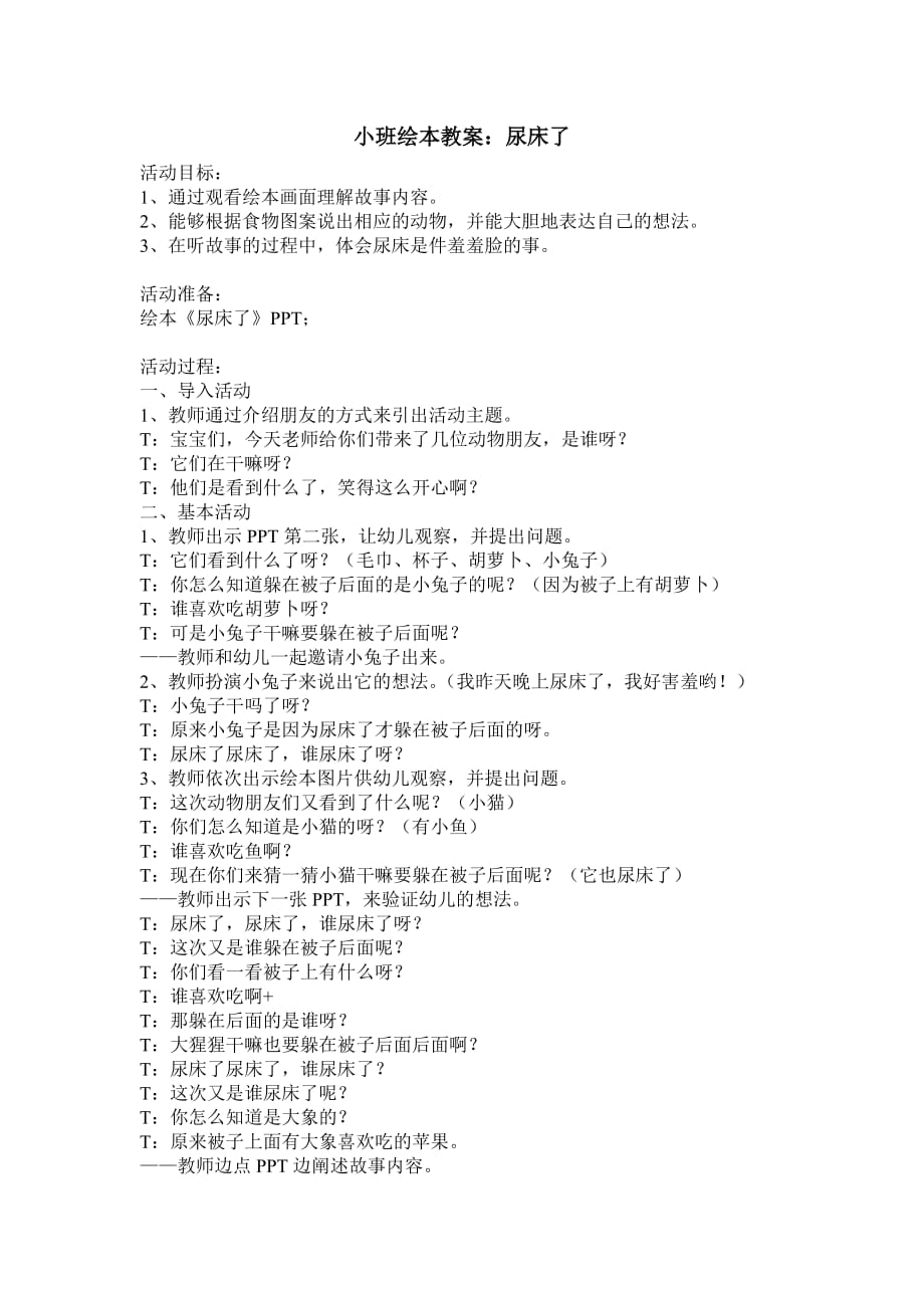 小班绘本教案：尿床了_第1页