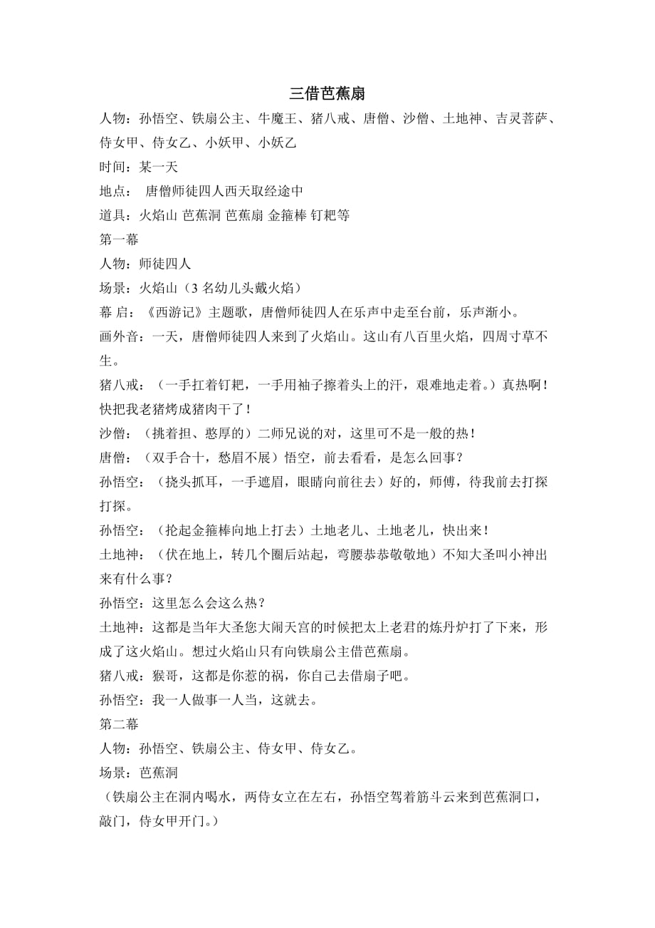 三借芭蕉扇剧本新 (3) .doc_第1页