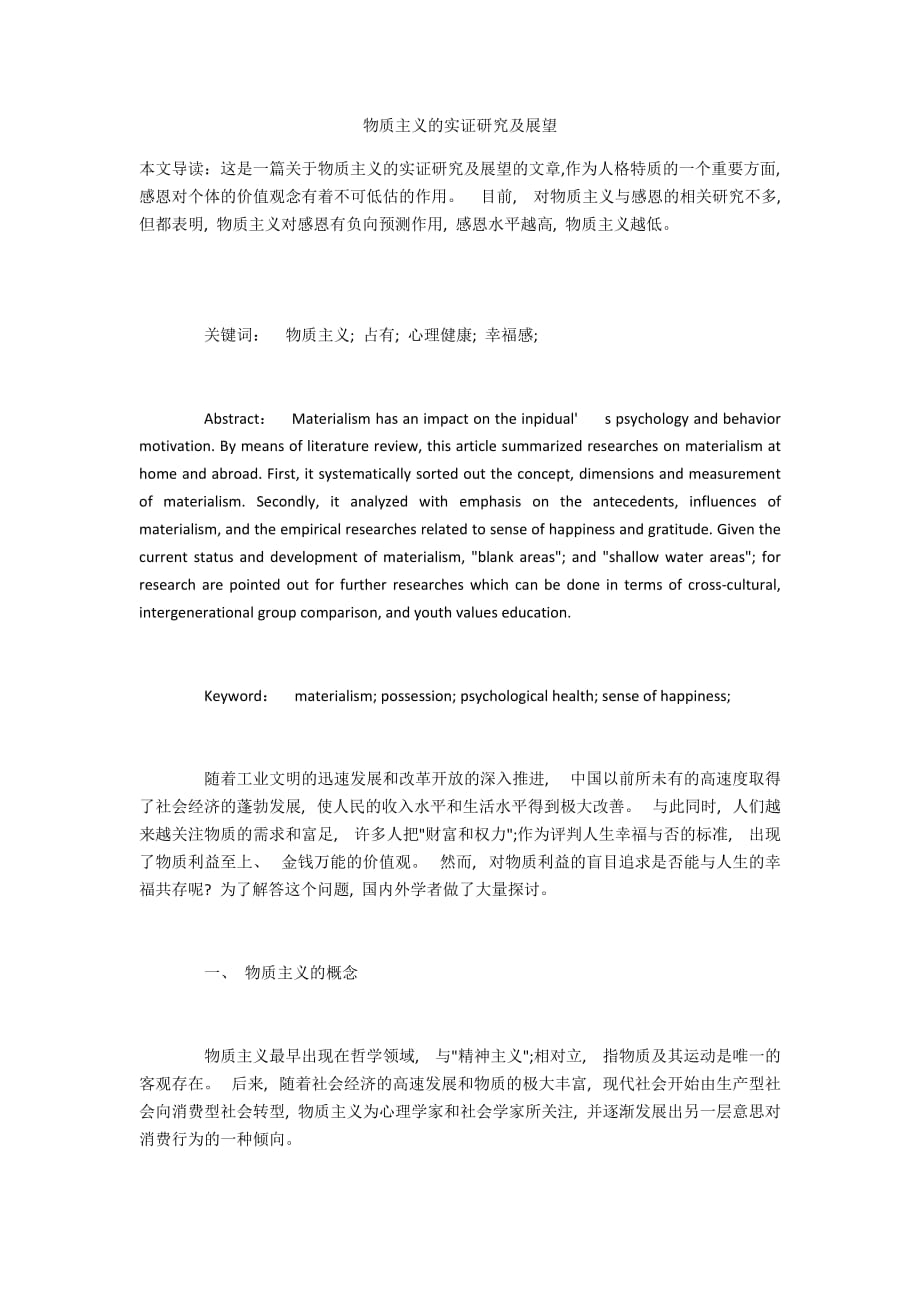 物质主义的实证研究及展望_第1页