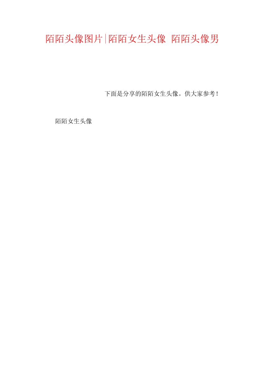 陌陌头像图片-陌陌女生头像 陌陌头像男【新_第1页