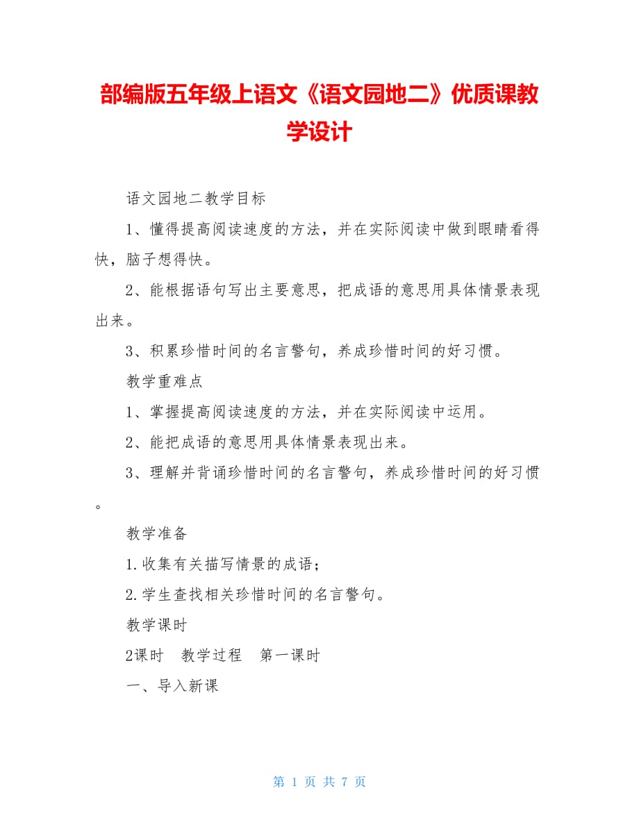 部编版五年级上语文《语文园地二》优质课教学设计_第1页