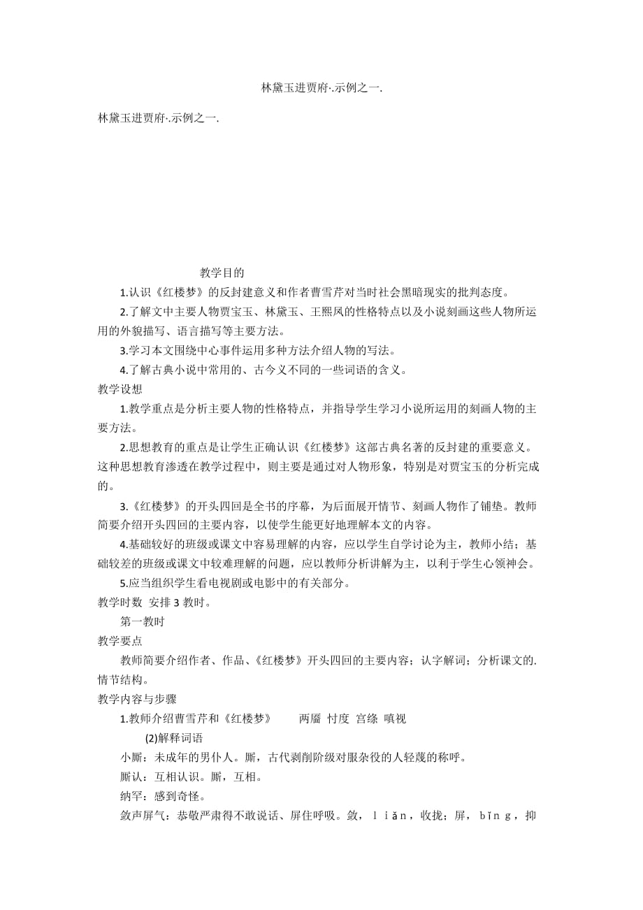 林黛玉进贾府&amp#183;.示例之一_第1页