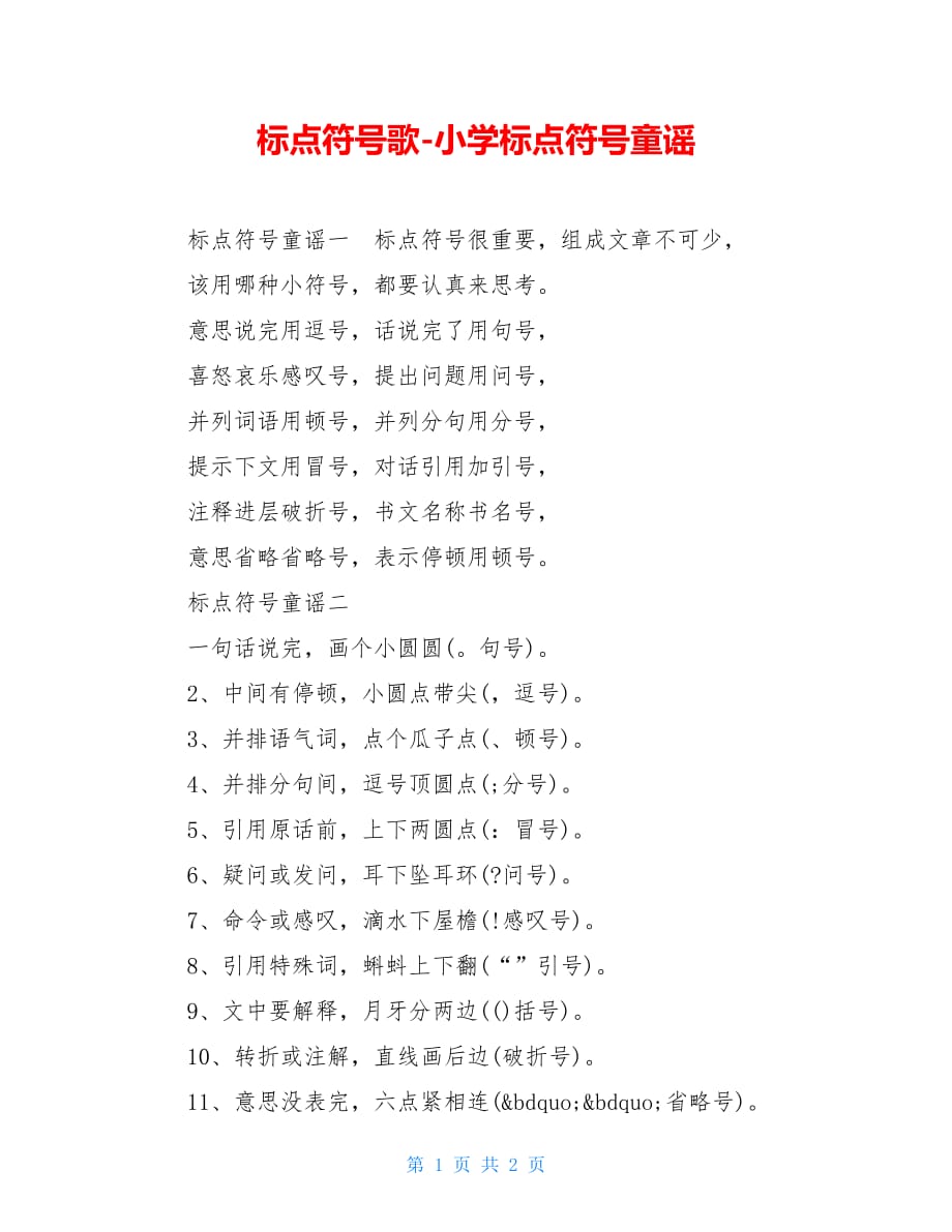 标点符号歌-小学标点符号童谣_第1页