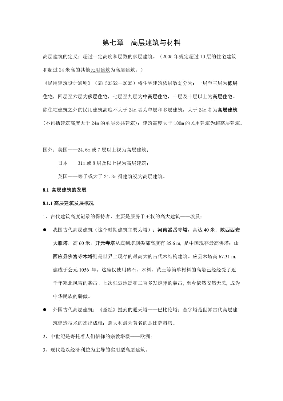 第七章 高层建筑与材料_第1页