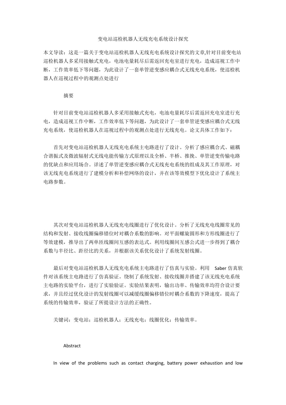 变电站巡检机器人无线充电系统设计探究_第1页