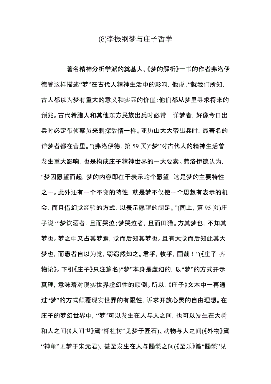 李振纲梦与庄子哲学_第1页