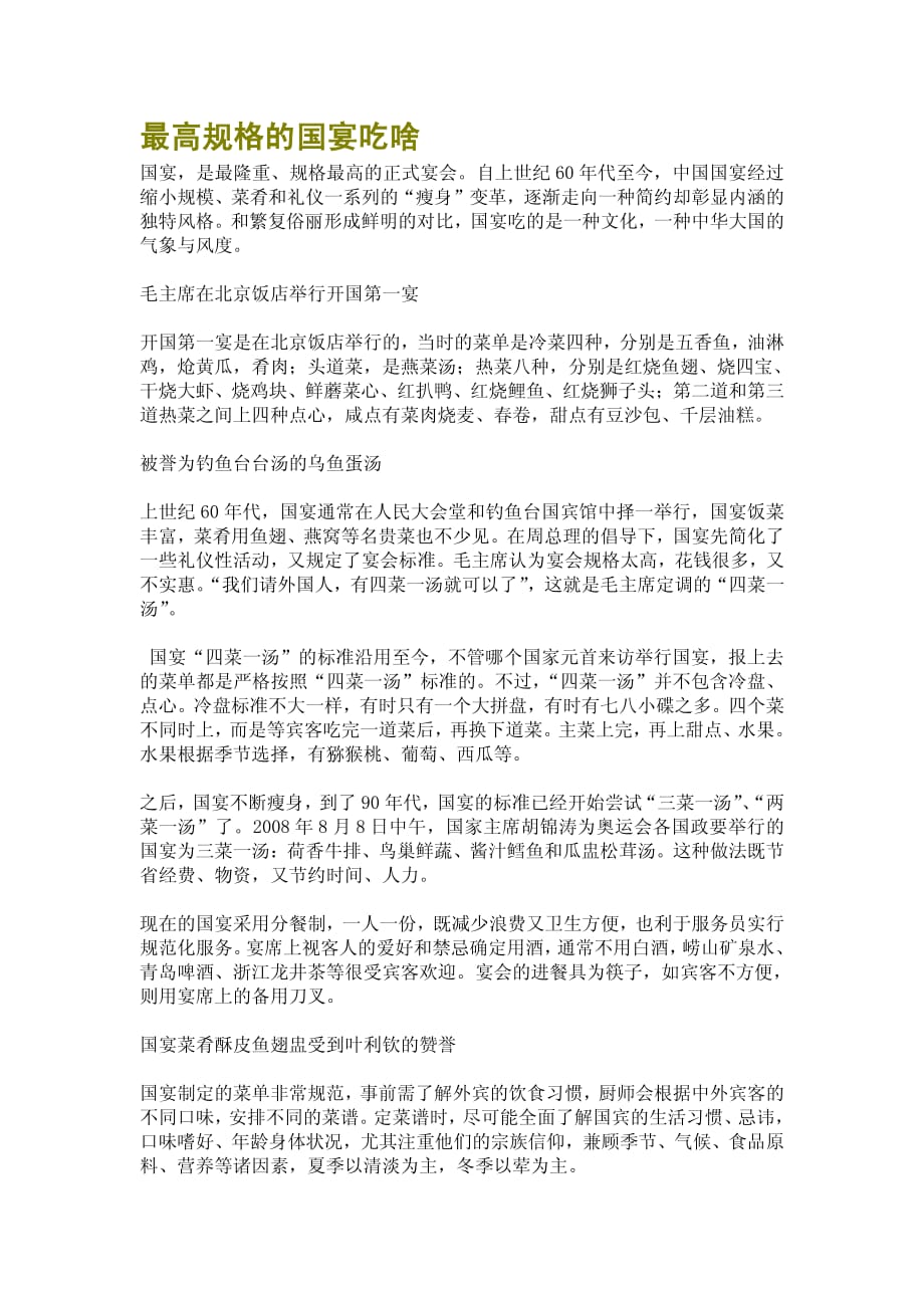 最高规格的国宴吃啥_第1页