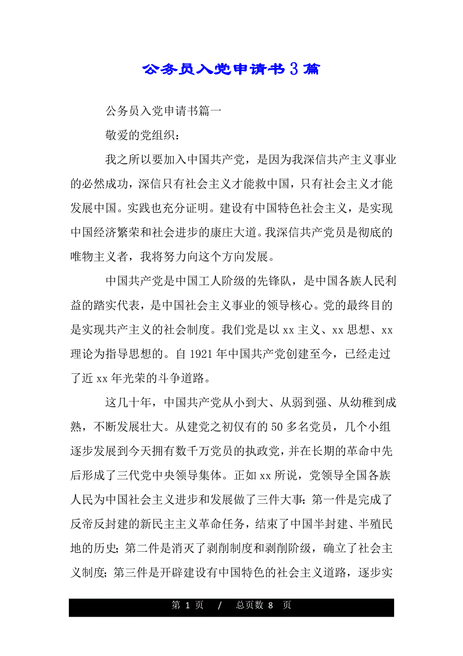 公务员入党申请书3篇（范文）._第1页