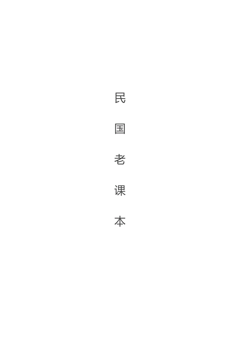 民国老课本(1-8册合集)_第1页