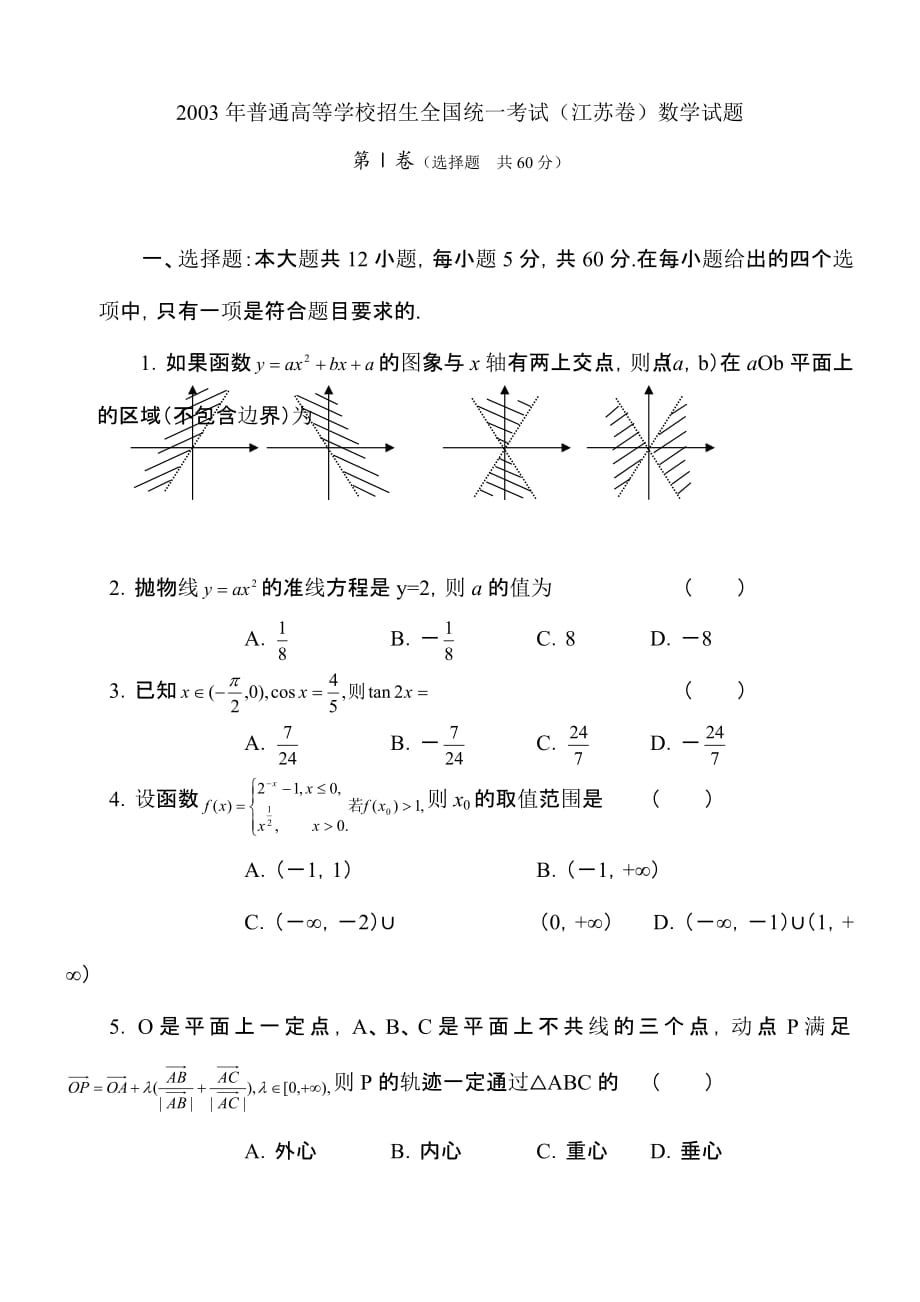 2003年高考数学试题江苏及答案精编解析版_第1页