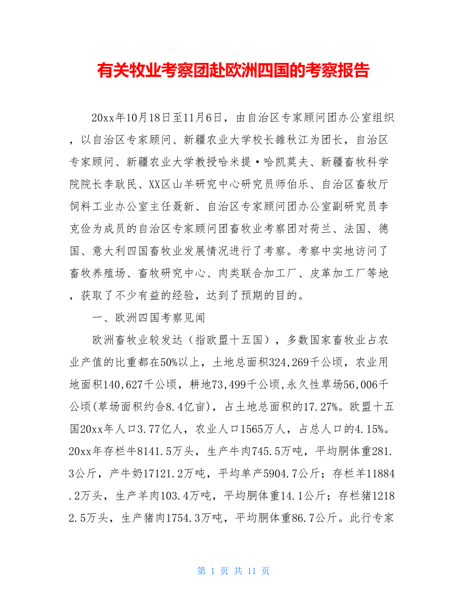 有关牧业考察团赴欧洲四国的考察报告_第1页