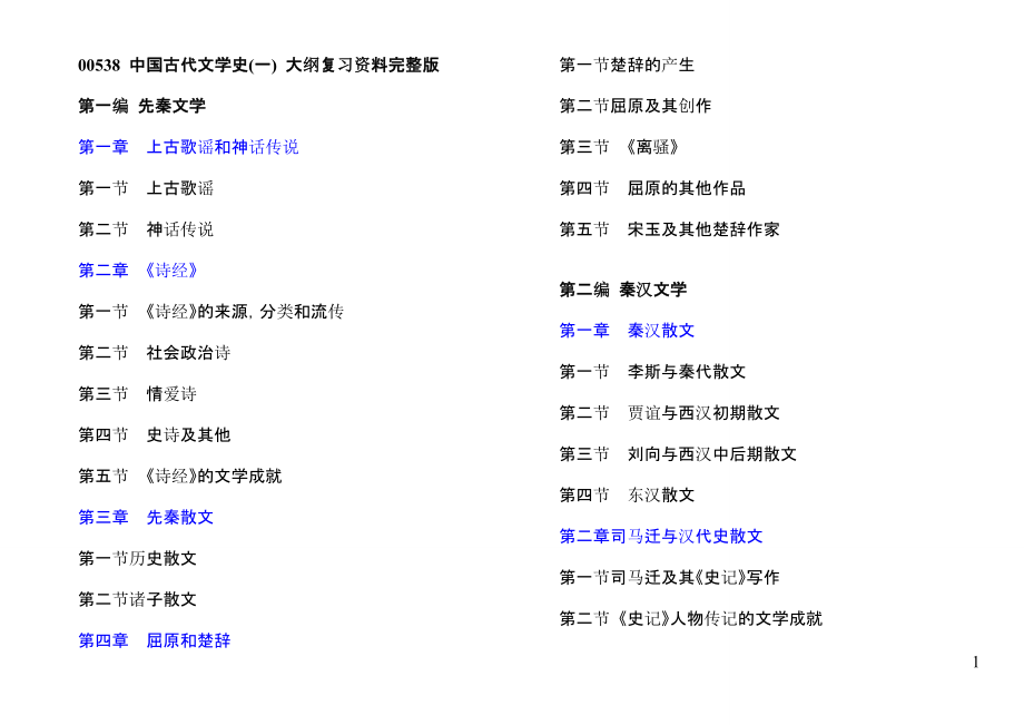 00538中国古代文学史一大纲复习资料完整版_第1页