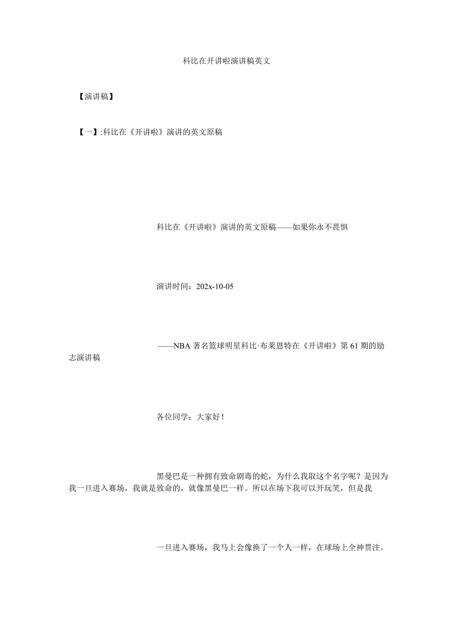 科比在开讲啦演讲稿英文[通用篇]_第1页