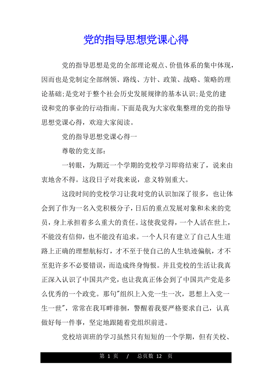 党的指导思想党课心得（精品资料）._第1页