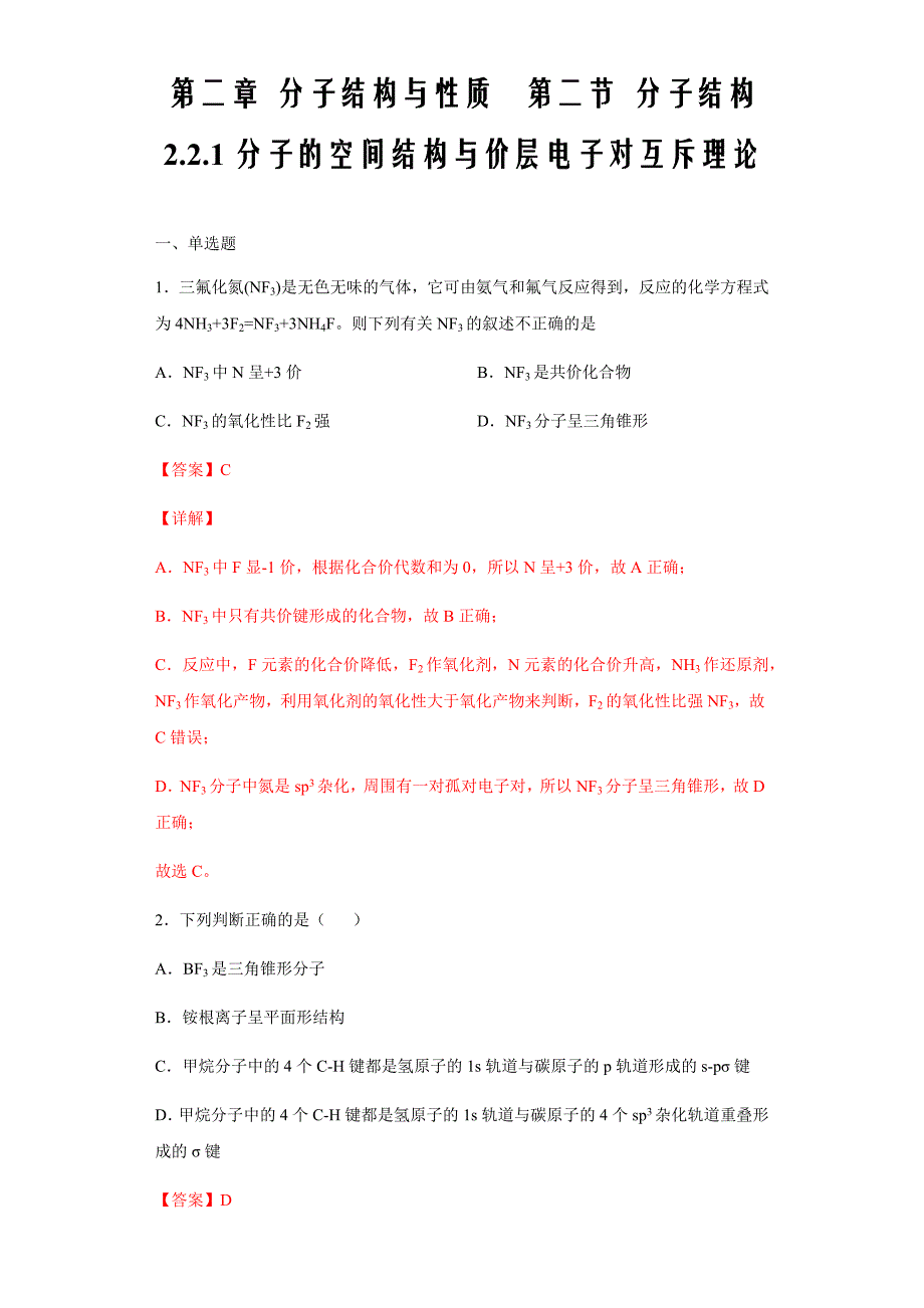 2020-2021学年高二人教版化学选修3同步2.2.1 分子的空间结构与价层电子（备作业解析版）_第1页