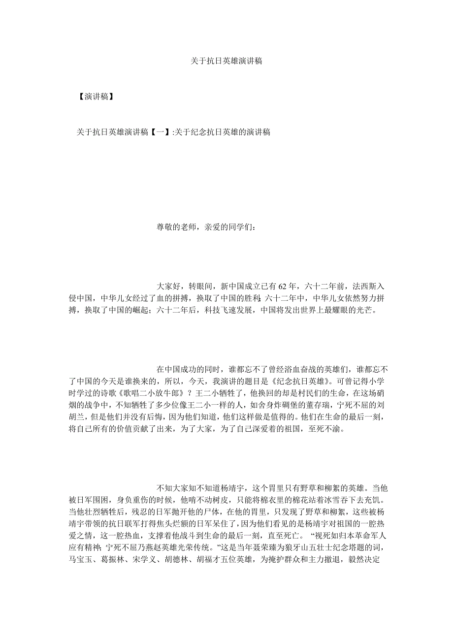 关于抗日英雄演讲稿[通用篇]_第1页
