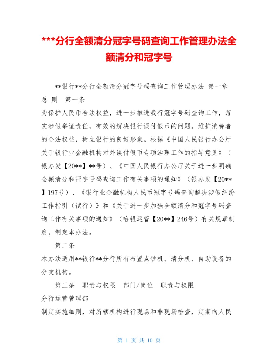 分行全额清分冠字号码查询工作管理办法全额清分和冠字号_第1页
