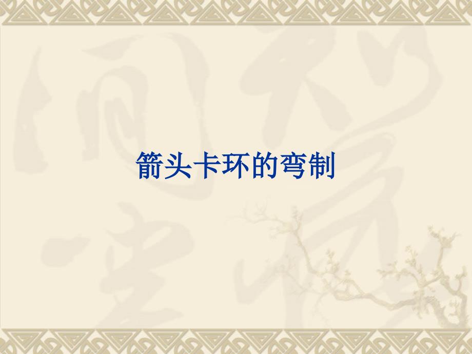 箭头卡环的弯制经典方法_第1页