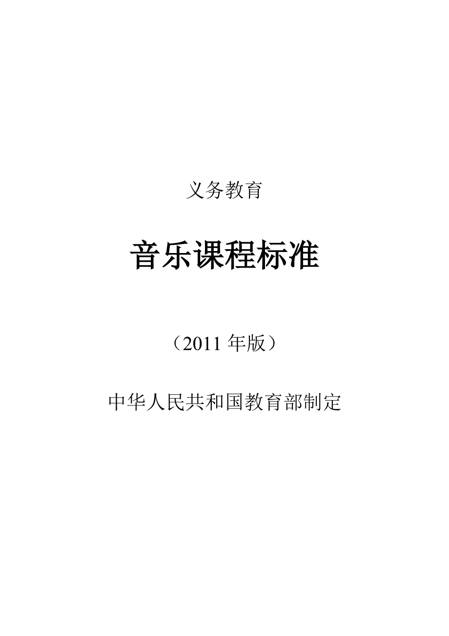 2011-年义务教育音乐课程标准word版_第1页
