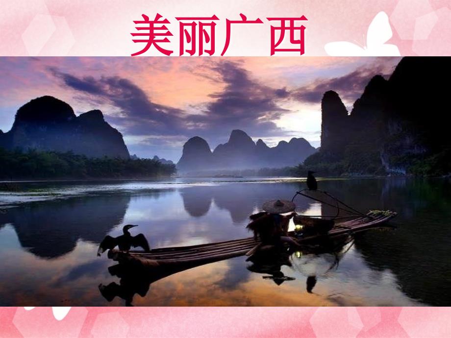 美丽广西--PPT_第1页