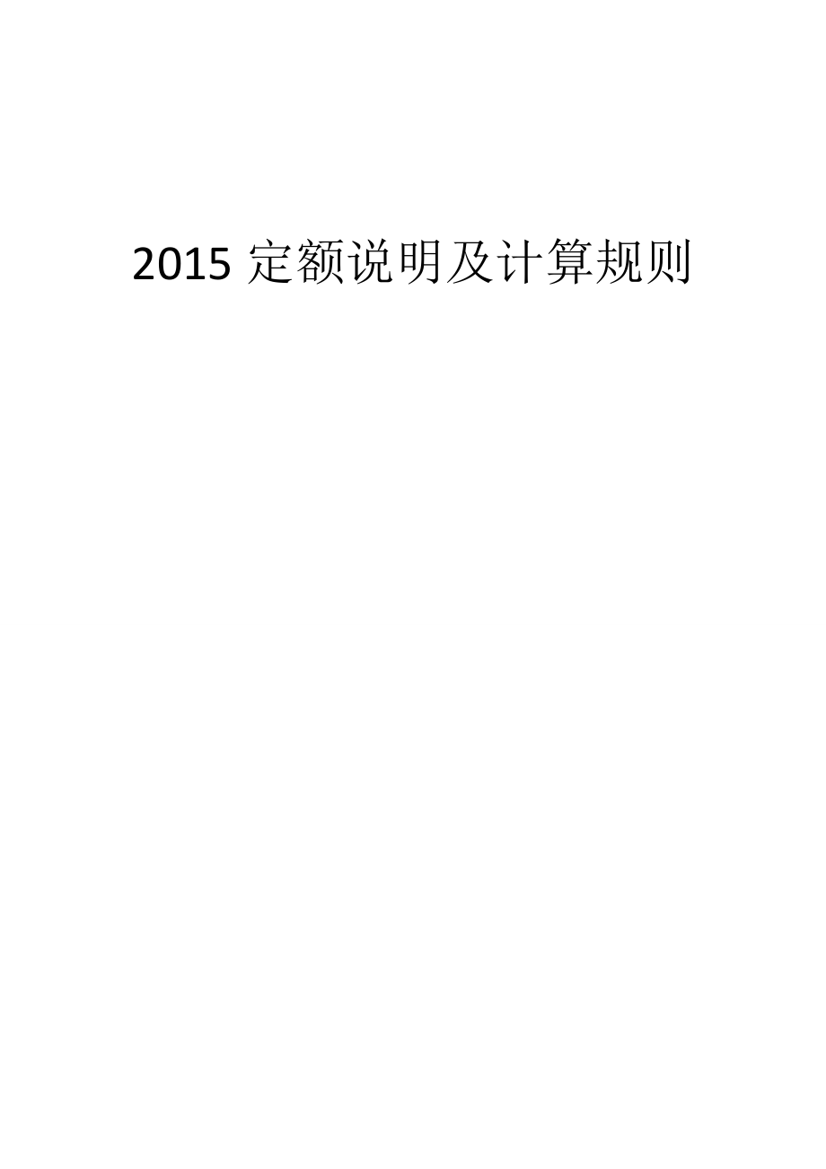 2015-四川定额说明及计算规则_第1页