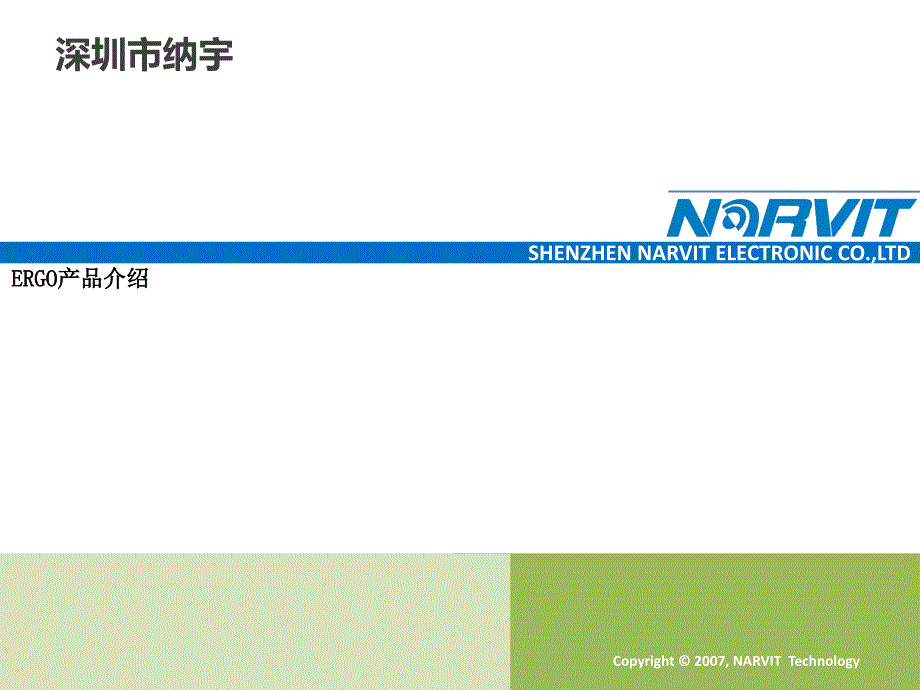 纳宇ergo胶水介绍_第1页