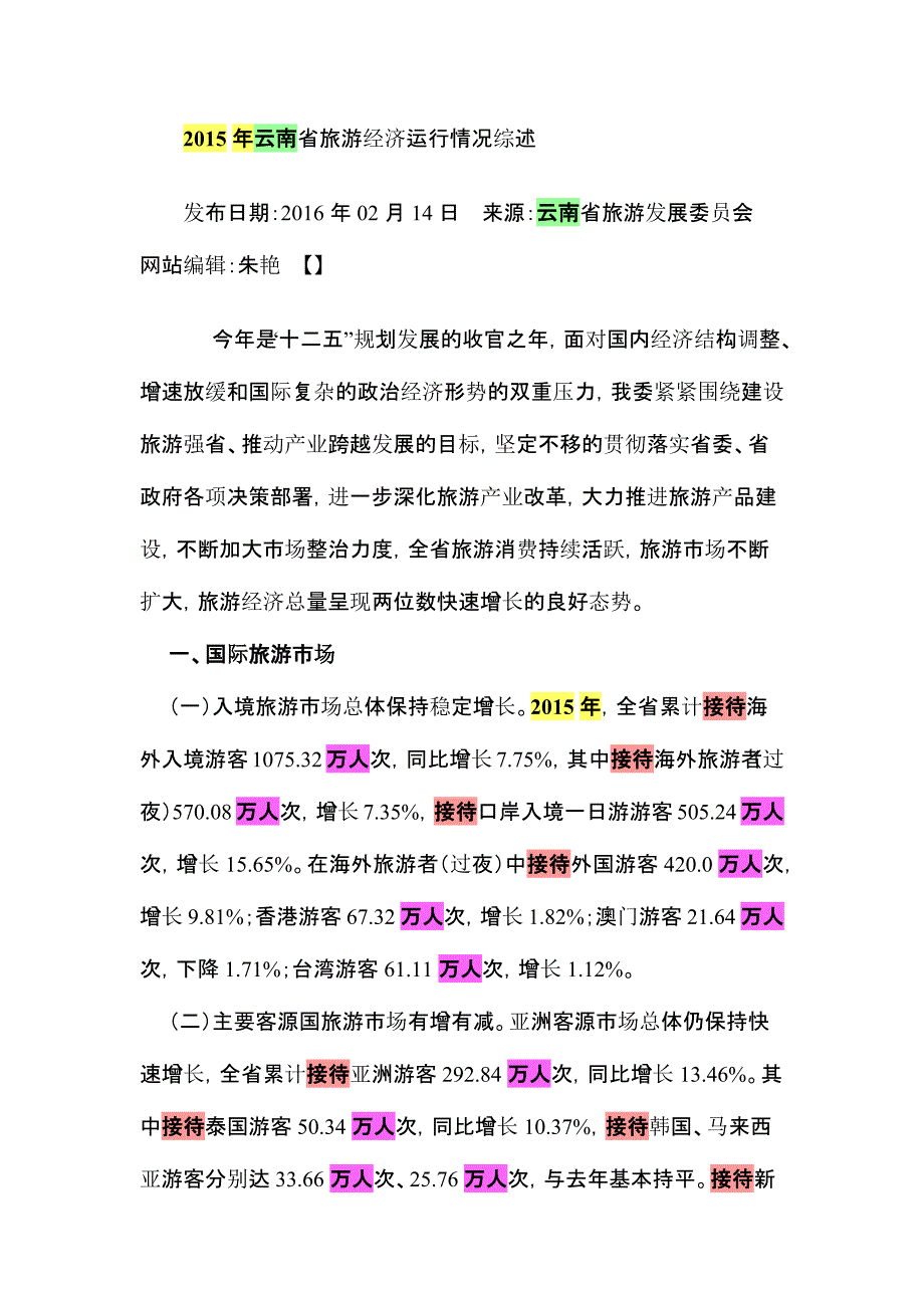 2015-年云南省旅游经济运行情况综述_第1页